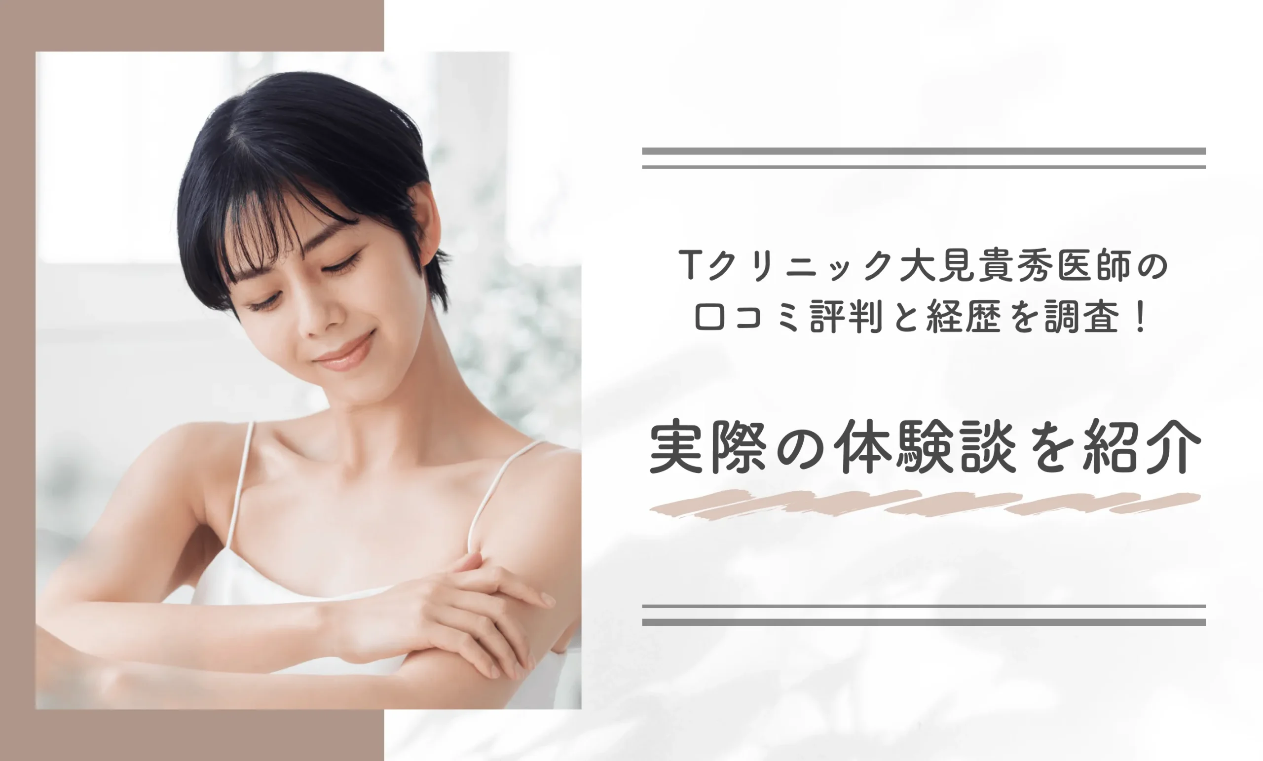 Tクリニック大見貴秀医師の口コミ評判と経歴を調査！実際の体験談を紹介