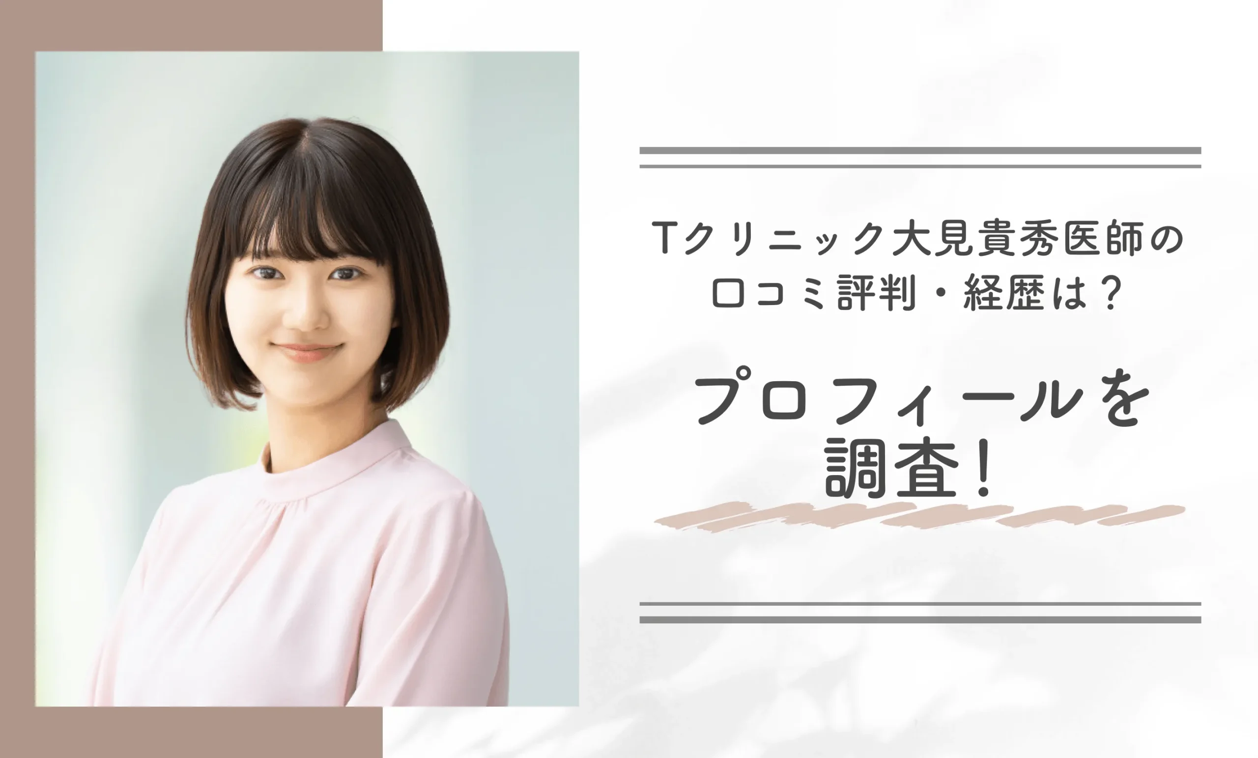 Tクリニック大見貴秀医師の口コミ評判・経歴は？プロフィールを調査！
