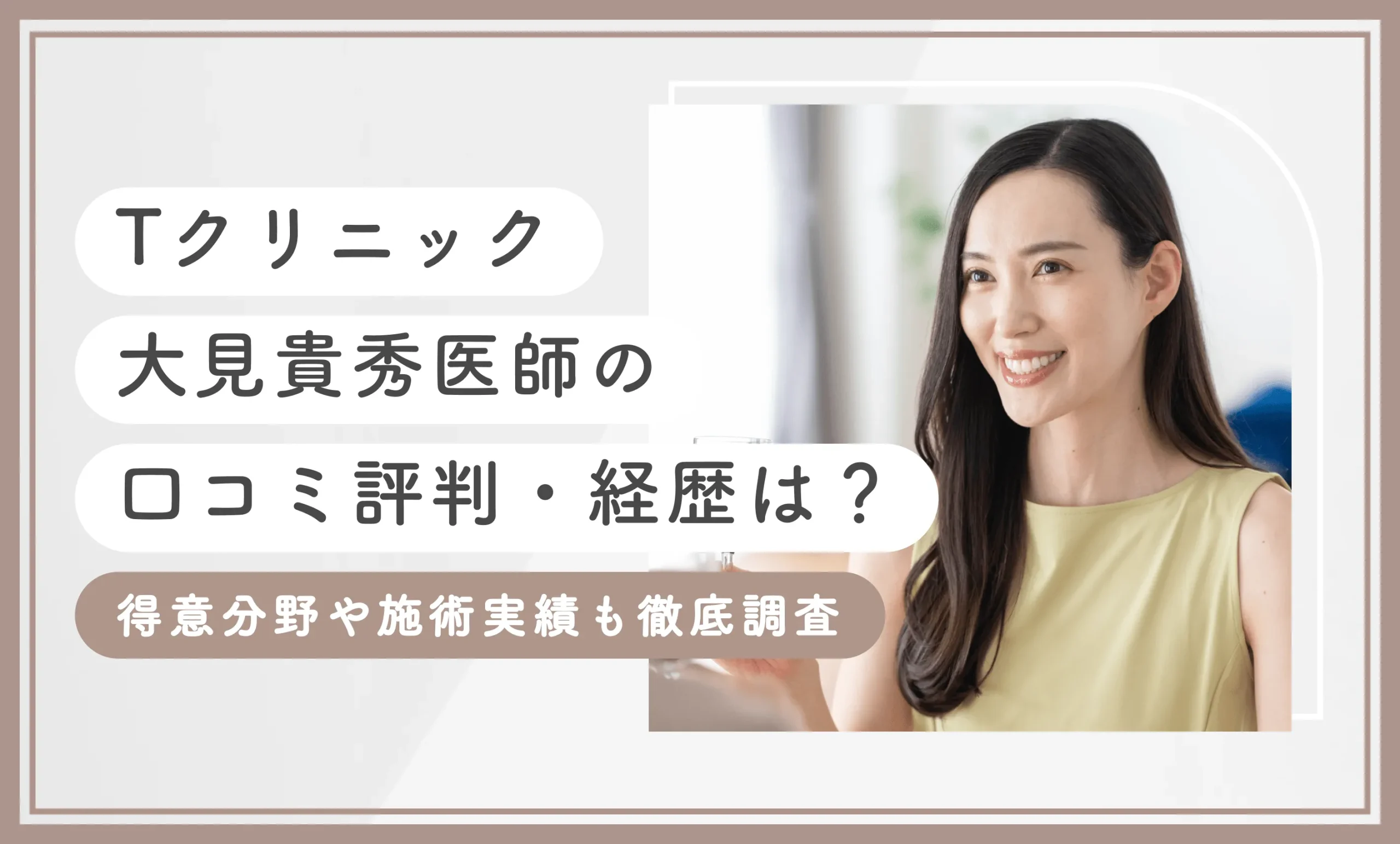 Tクリニック大見貴秀医師の口コミ評判・経歴は？得意分野や施術実績も徹底調査