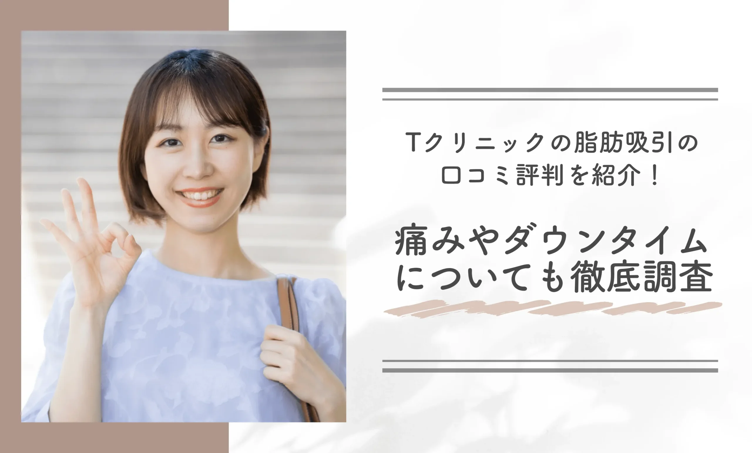 Tクリニックの脂肪吸引の口コミ評判を紹介！痛みやダウンタイムについても徹底調査