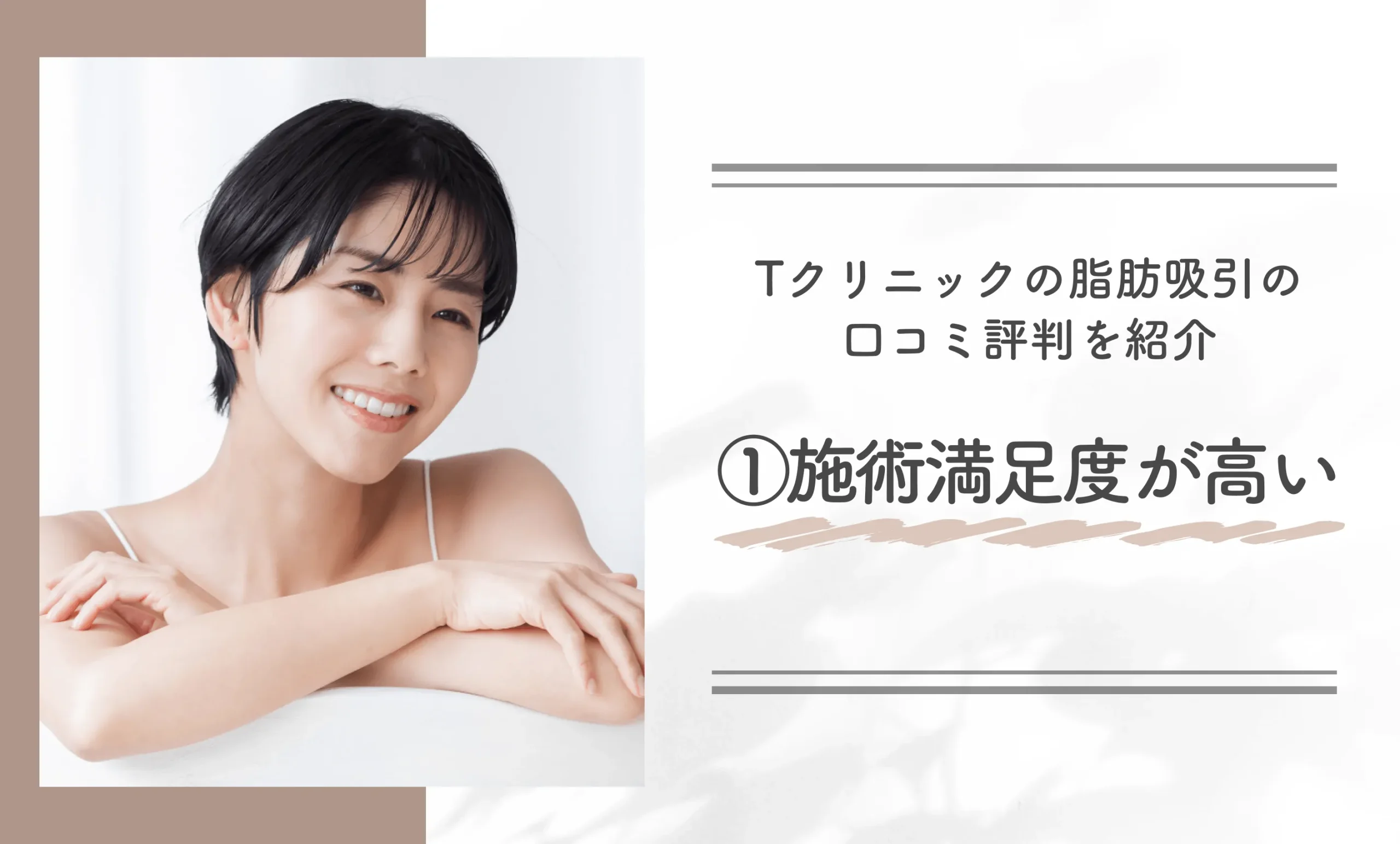 Tクリニックの脂肪吸引の口コミ評判を紹介① 施術満足度が高い