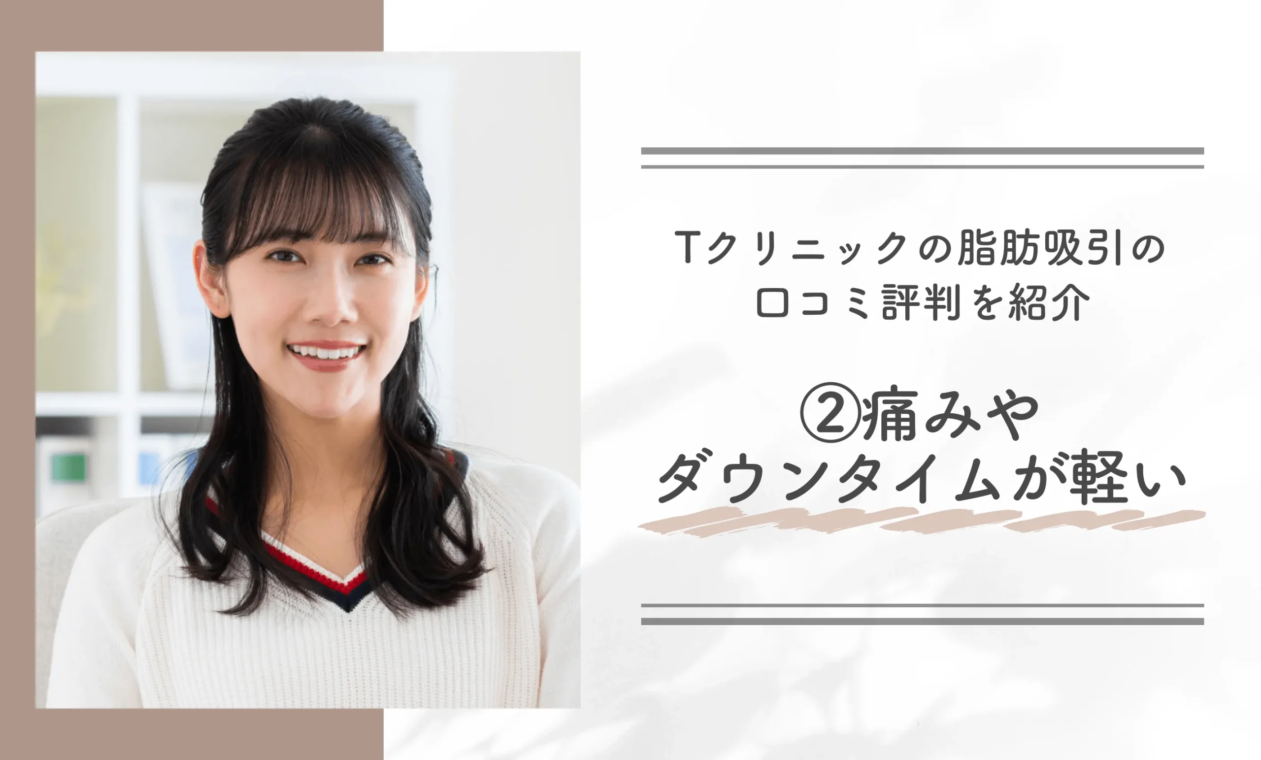 Tクリニックの脂肪吸引の口コミ評判を紹介！② 痛みやダウンタイムが軽い