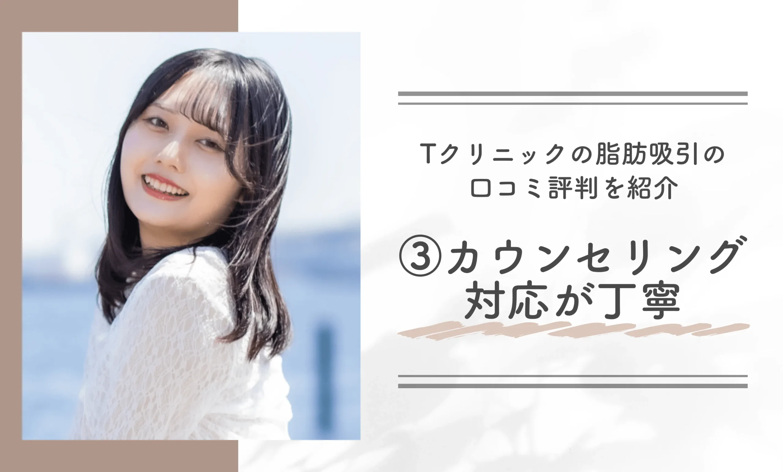 Tクリニックの脂肪吸引の口コミ評判を紹介！③ カウンセリング対応が丁寧