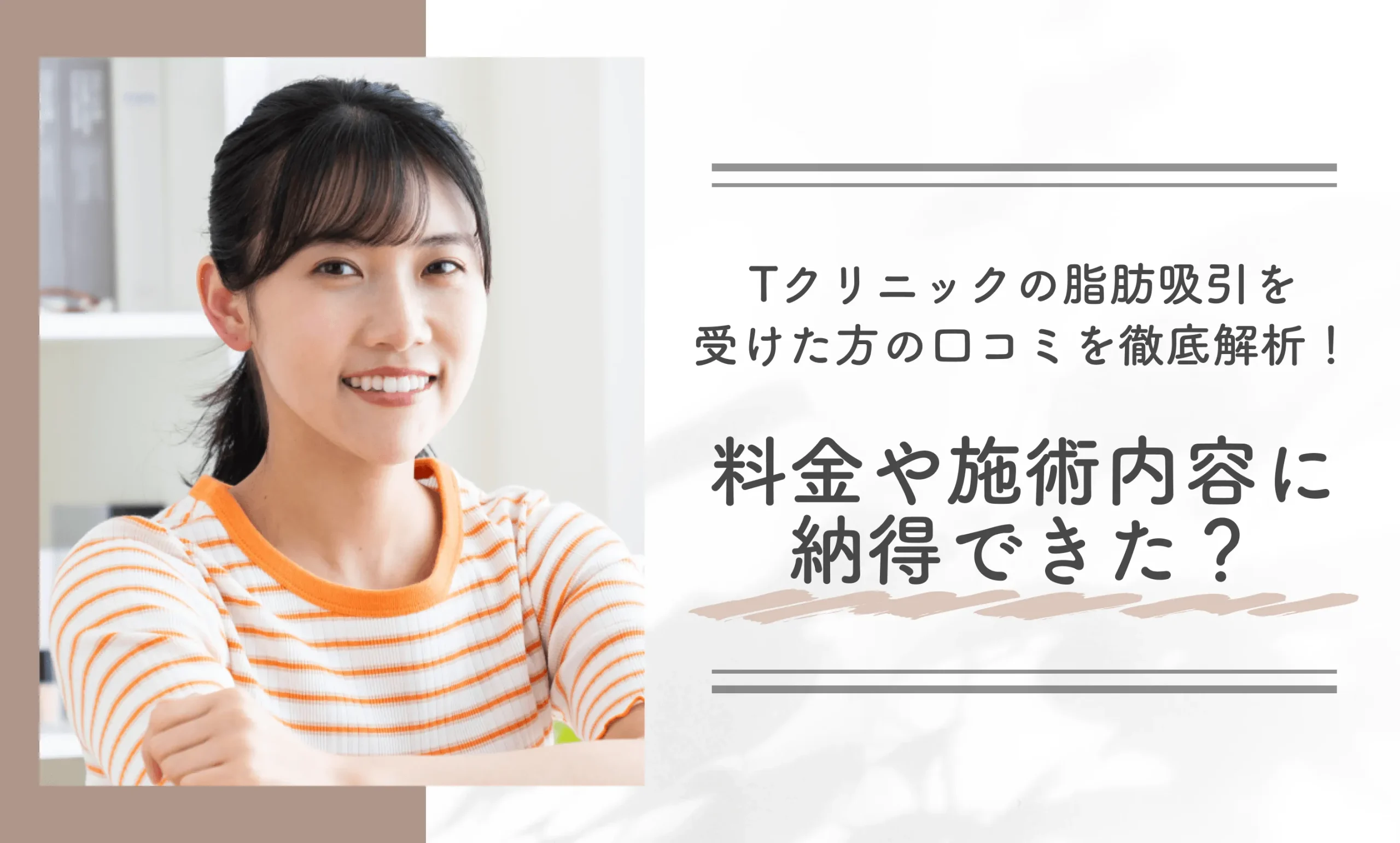 Tクリニックの脂肪吸引を受けた方の口コミを徹底解析！料金や施術内容に納得できた？