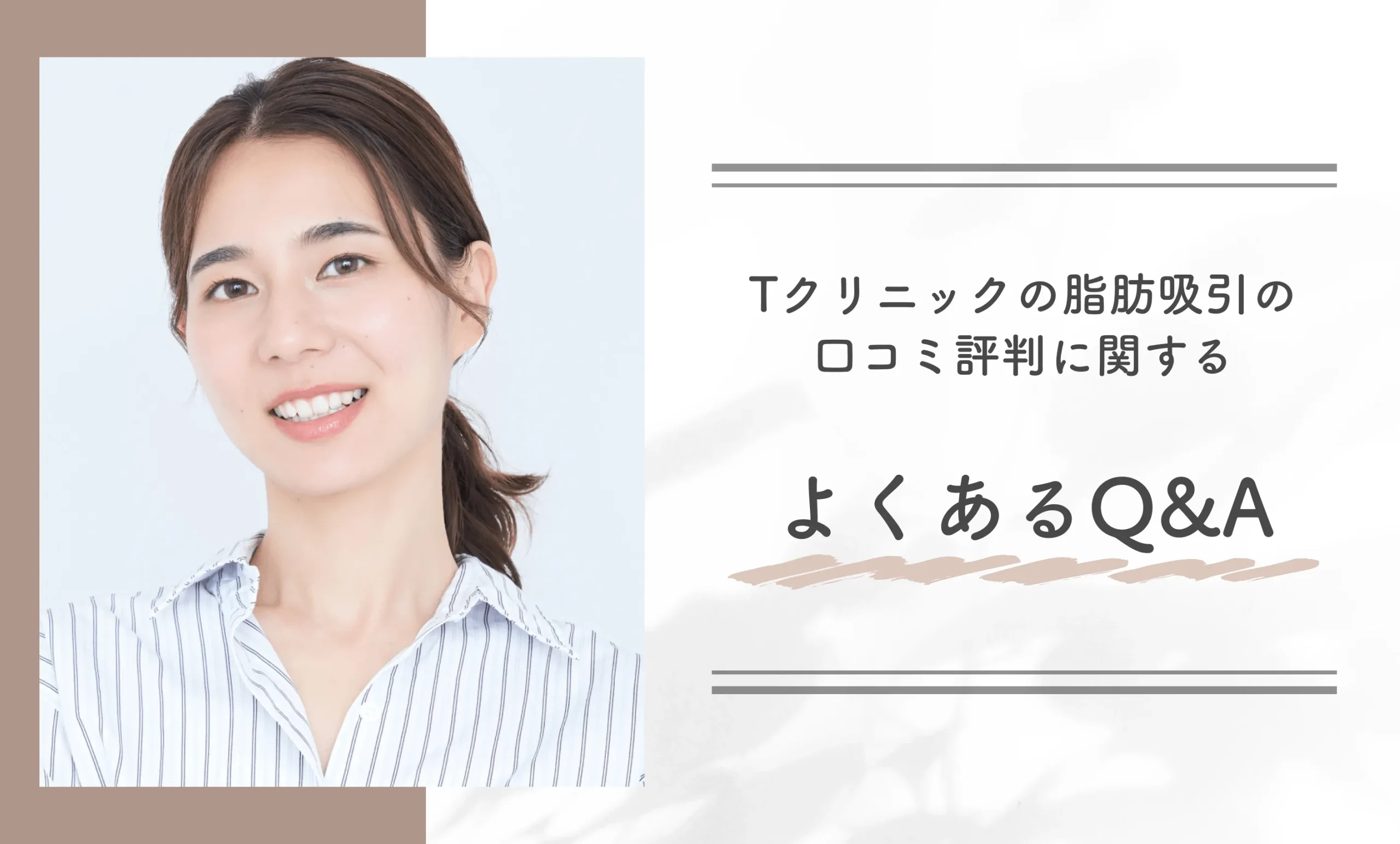 Tクリニックの脂肪吸引の口コミ評判に関するよくあるQ&A
