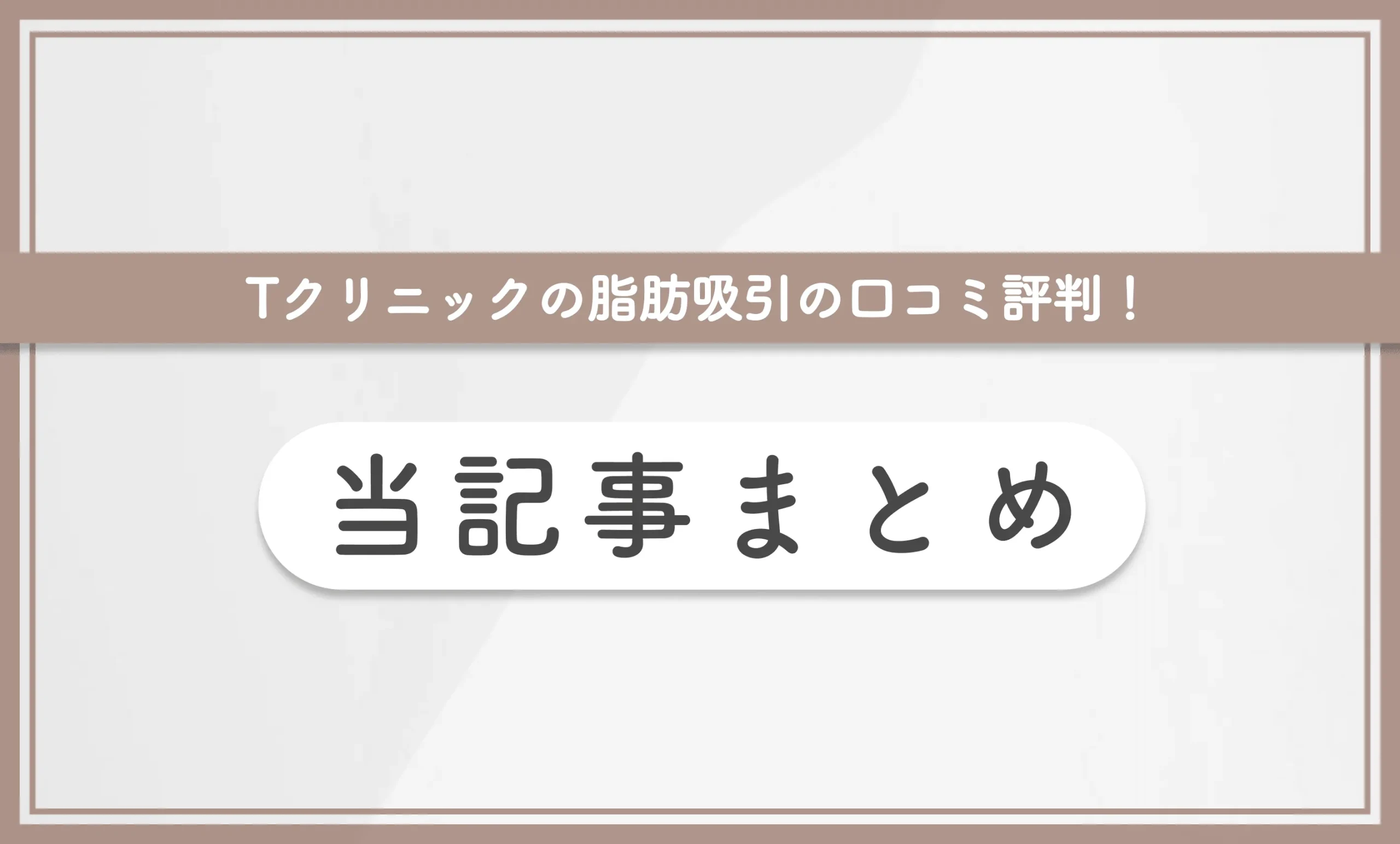 Tクリニックの脂肪吸引の口コミ評判！ 当記事まとめ