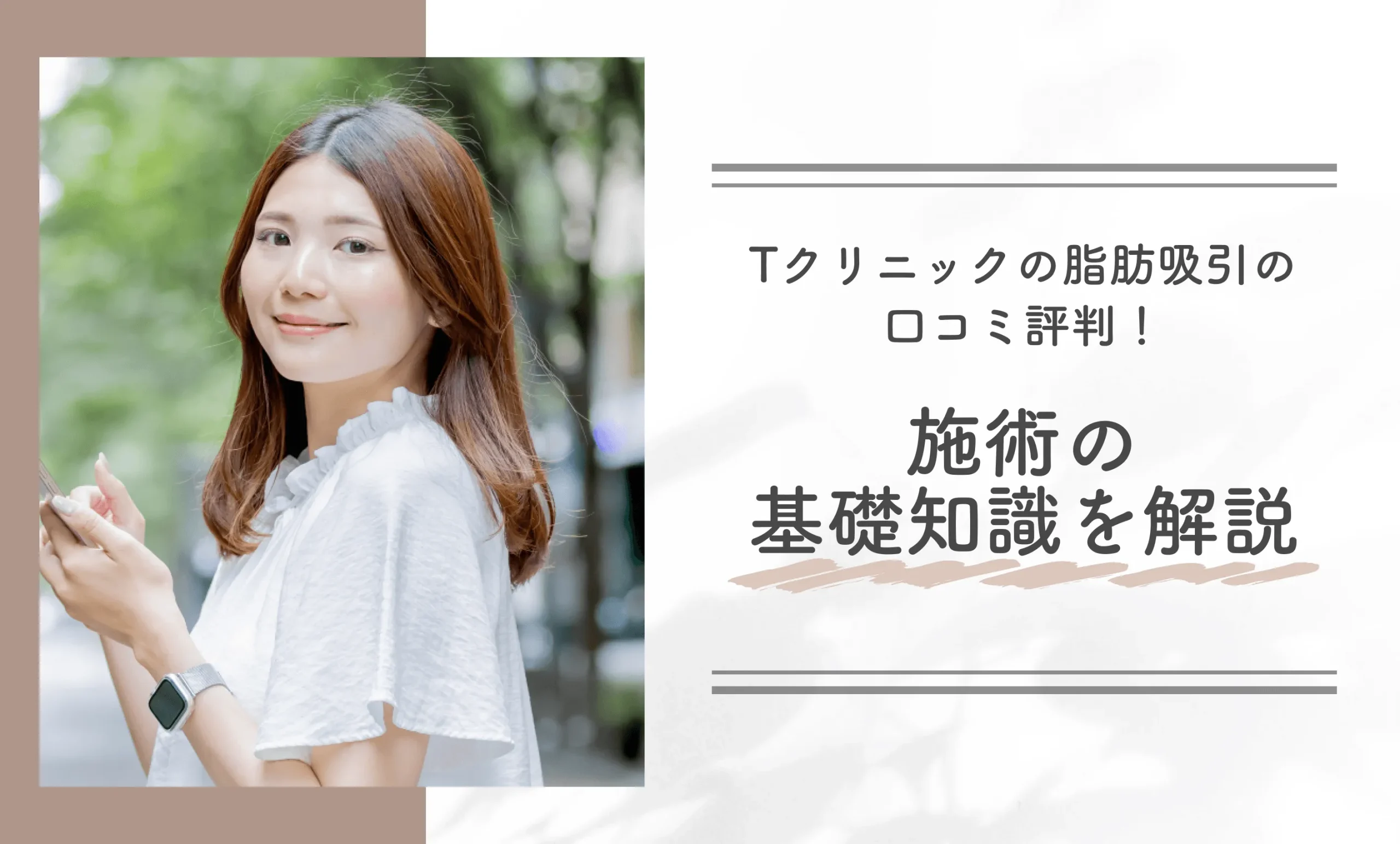 Tクリニックの脂肪吸引の口コミ評判！施術の基礎知識を解説