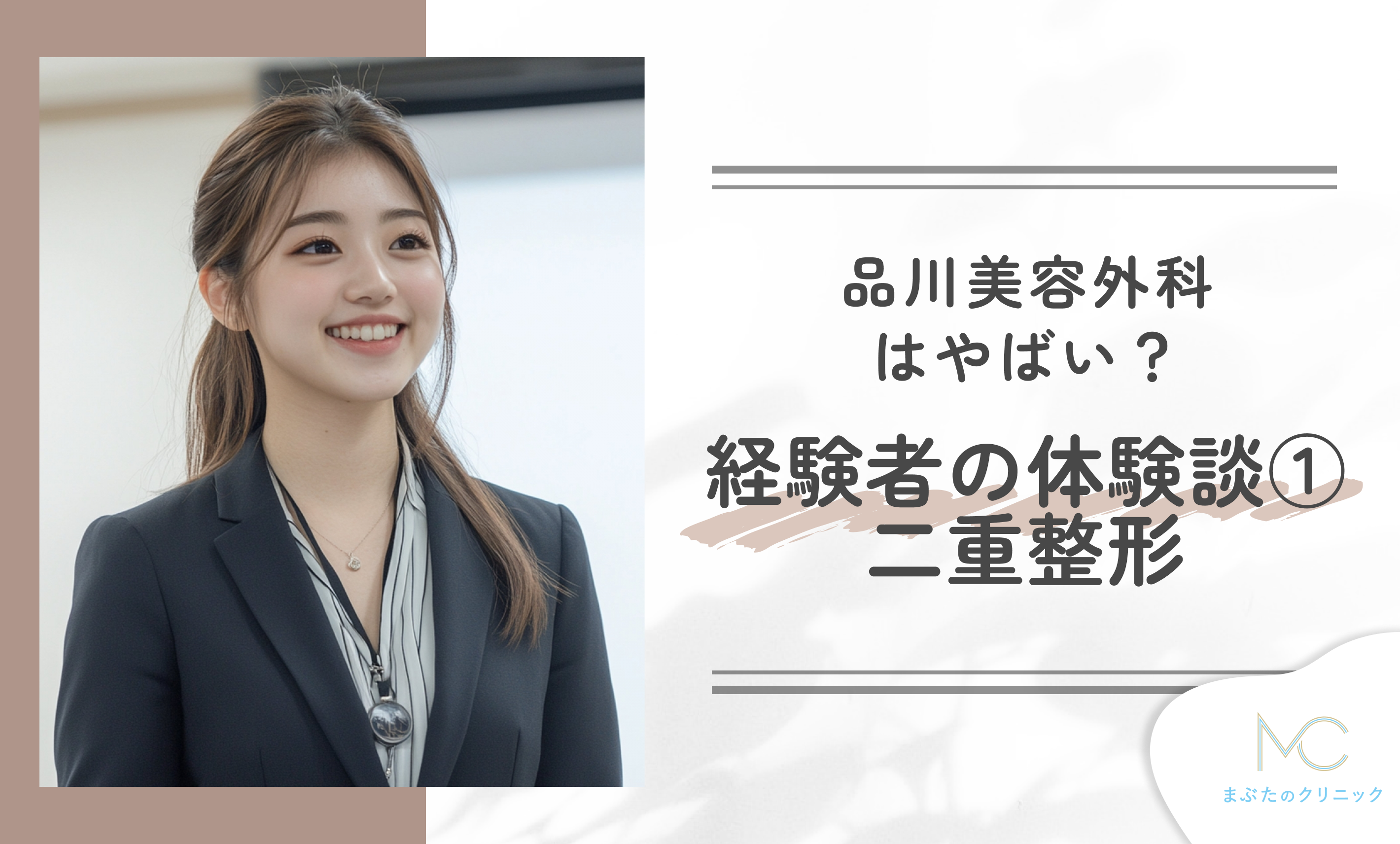 品川美容外科はやばい？施術経験者の体験談①二重整形

