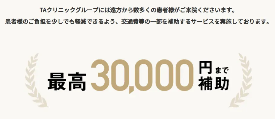 リズネ(手打ち)が安いTAクリニック 交通費補助サービス