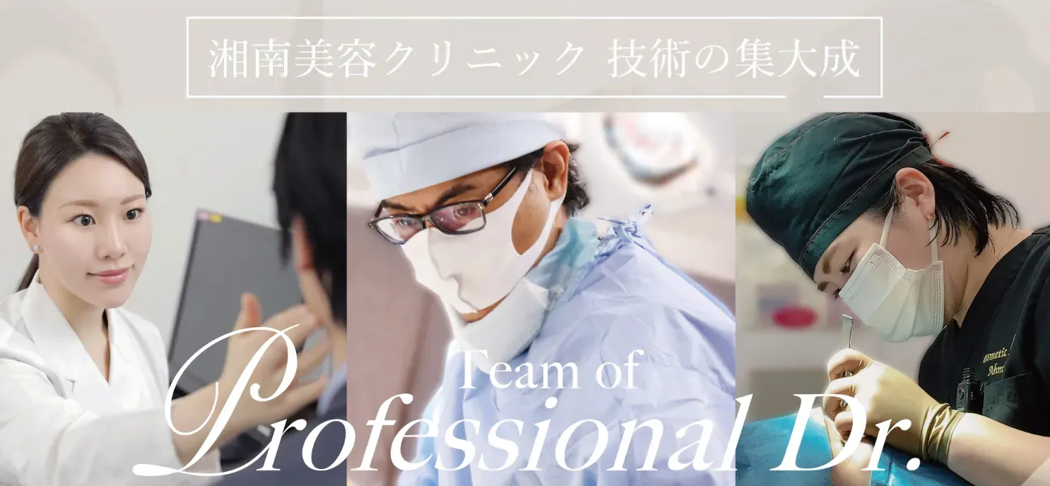 湘南美容クリニック　ヒアルロン酸注入が上手い先生が多数いる