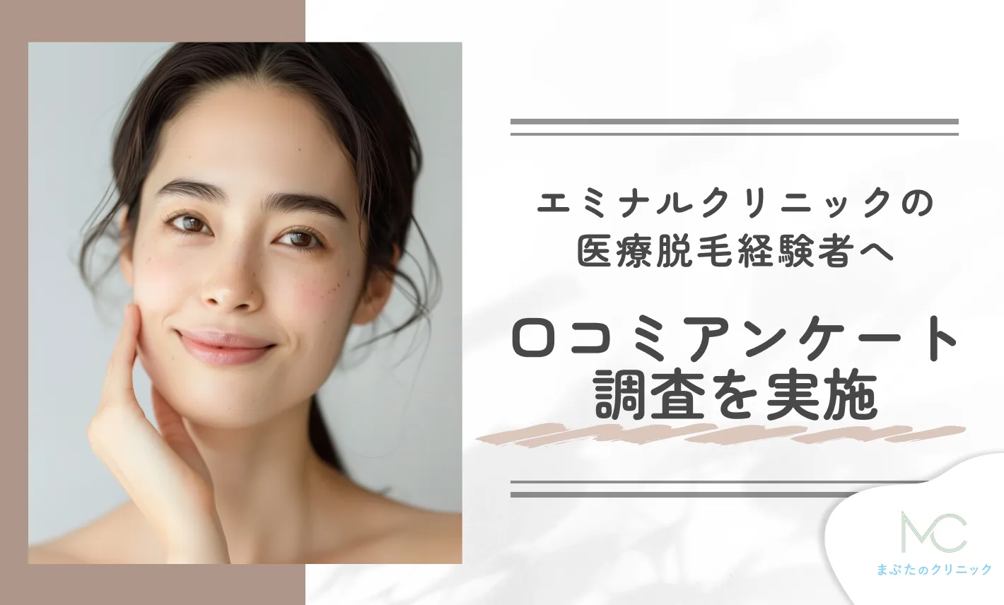 エミナルクリニックの医療脱毛経験者へ口コミアンケート調査を実施