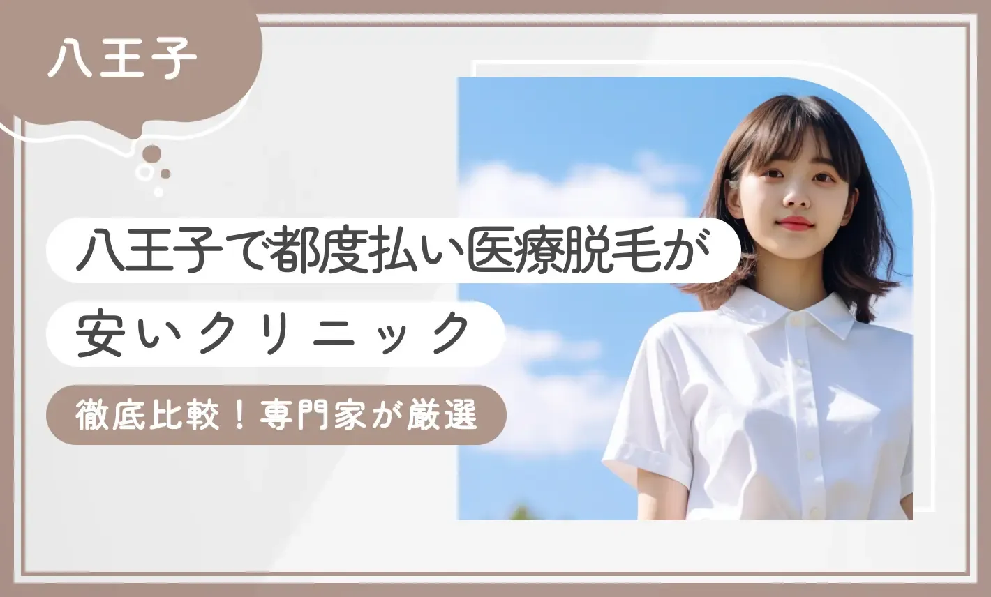 八王子で都度払い医療脱毛が安いクリニック8選【徹底比較！専門家が厳選】2026年9月最新版のアイキャッチ画像