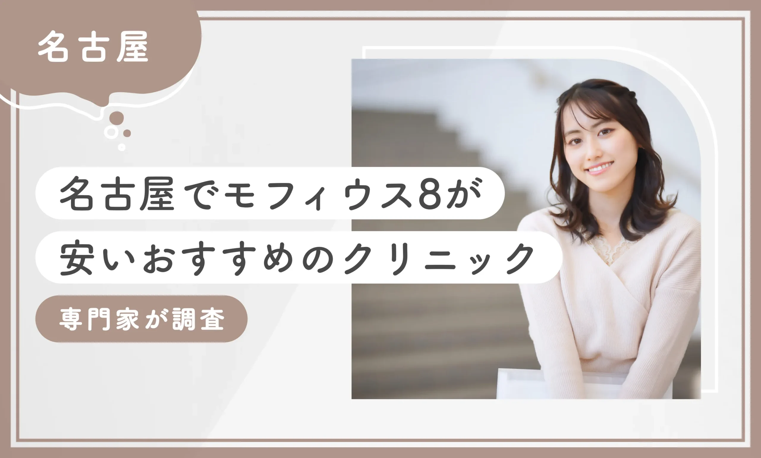 名古屋でモフィウス8が安いおすすめのクリニック　専門家が調査