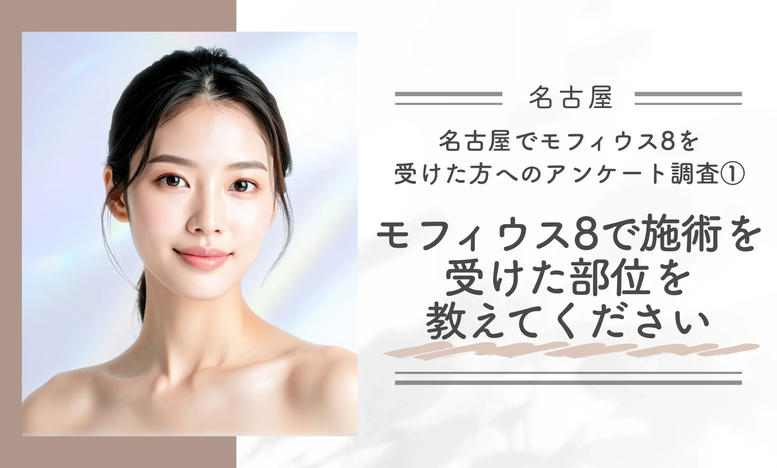 名古屋でモフィウス8を受けた方へのアンケート調査①モフィウス8で施術を受けた部位を教えてください