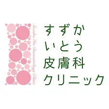 すずかいとう皮膚科クリニックのロゴ