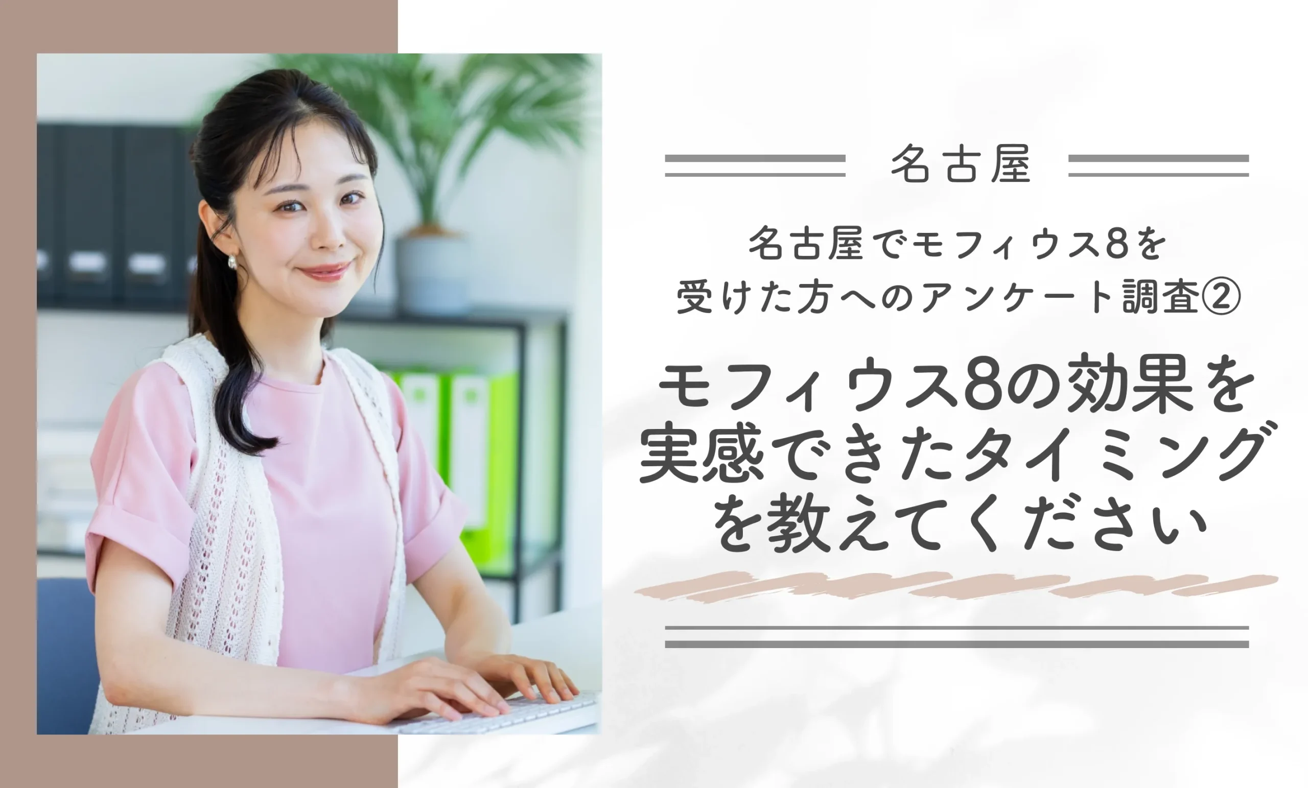 名古屋でモフィウス8を受けた方へのアンケート調査②モフィウス8の効果を実感できたタイミングを教えてください