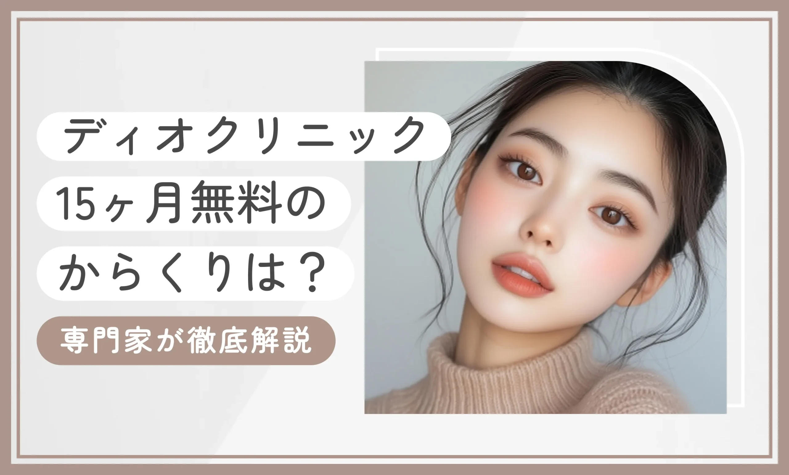 DIOクリニック15ヶ月無料のからくりは【知恵袋越え】口コミも専門家が徹底解説【2026年9月最新版】のアイキャッチ画像