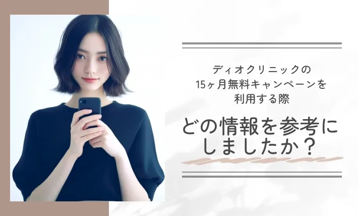 ディオクリニックの10ヶ月無料キャンペーンを利用する際、どの情報を参考にしましたか？