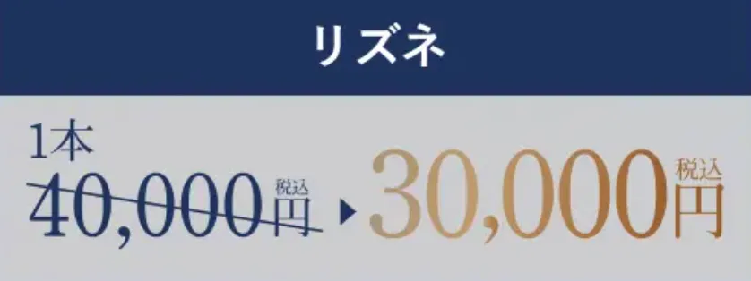 仙台で手打ち対応のリズネが安いTAクリニックの値段