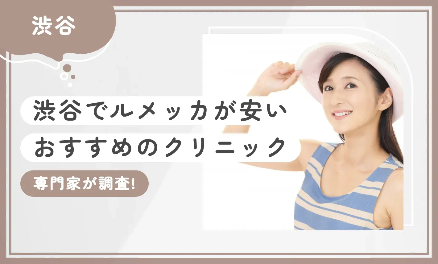 渋谷でルメッカが安いおすすめのクリニック【専門家が調査！】
