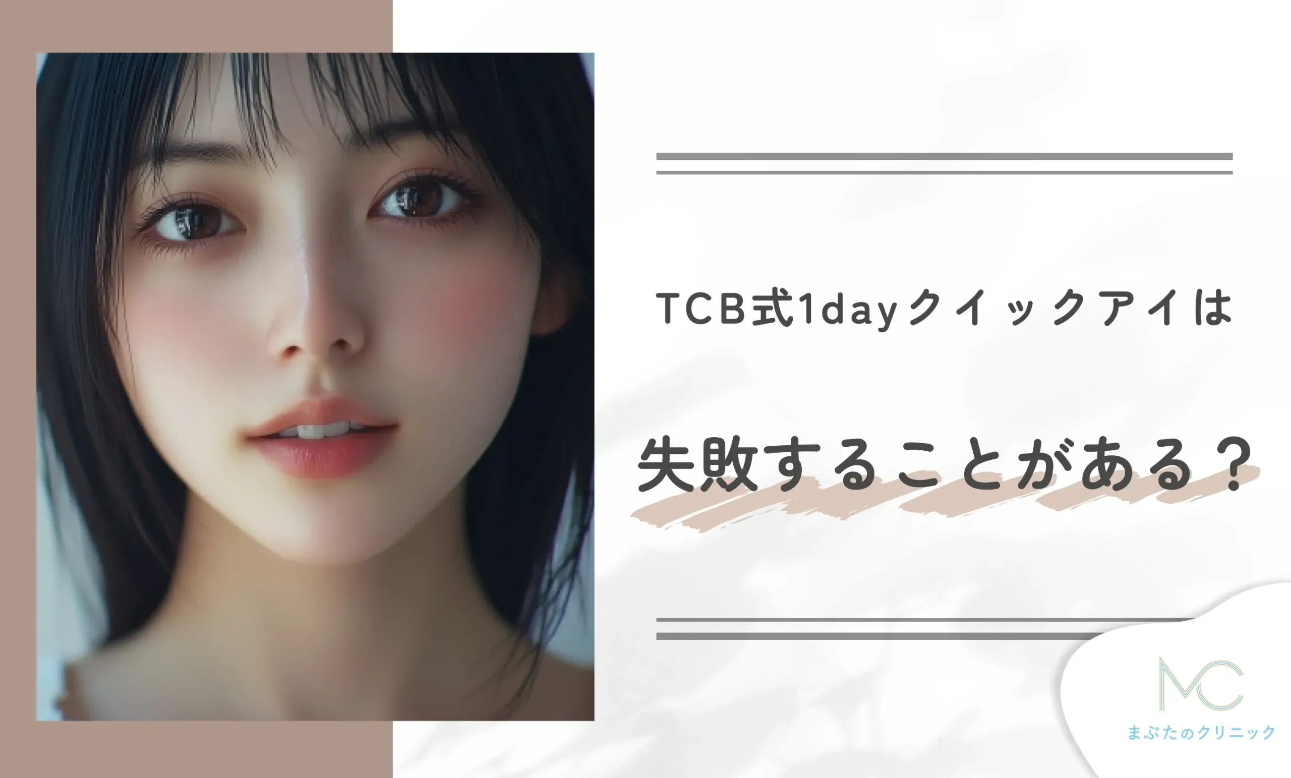 TCB式1dayクイックアイは失敗することがある？