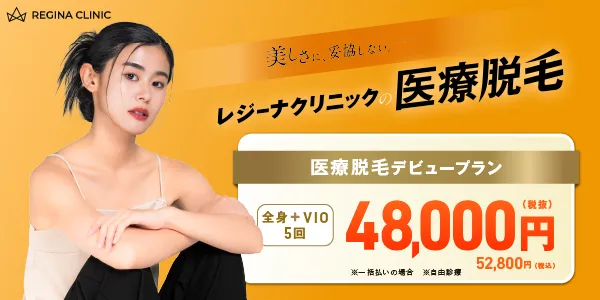 レジーナクリニック医療脱毛　全国22院