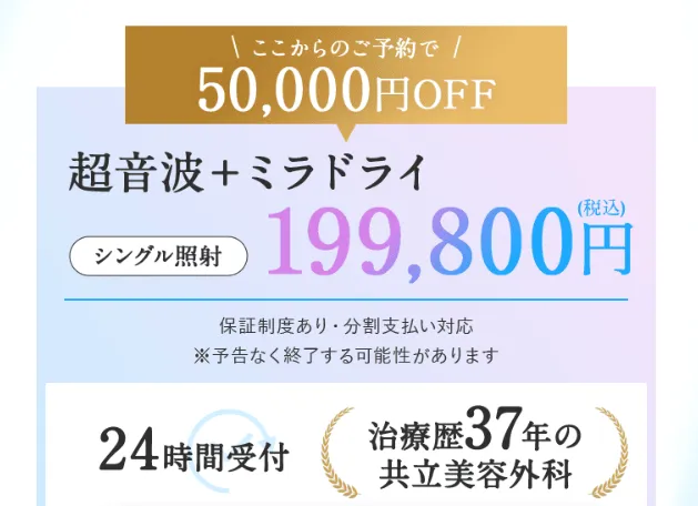 共立美容外科の50,000円OFFのミラドライ