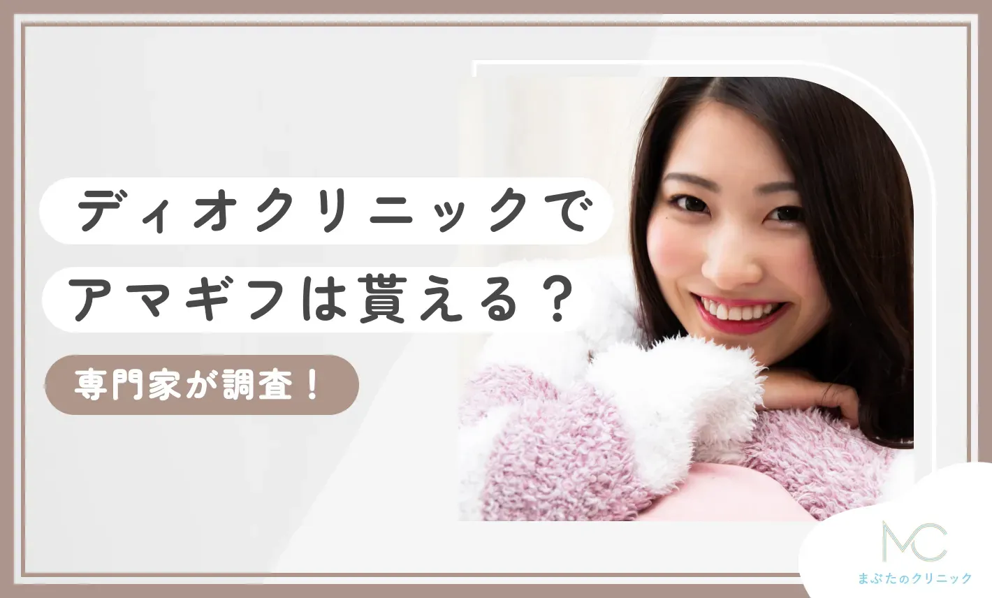 ディオクリニックでアマギフ（AMAZONギフト券）は貰える？【専門家が調査！2026年9月最新版】のアイキャッチ画像