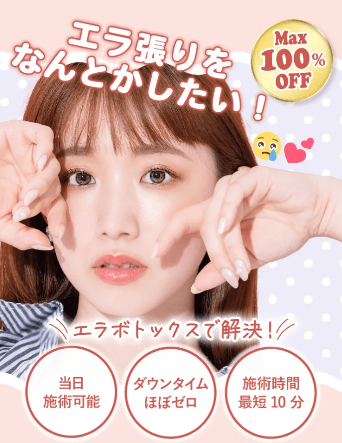 TCBのボトックスの特徴！