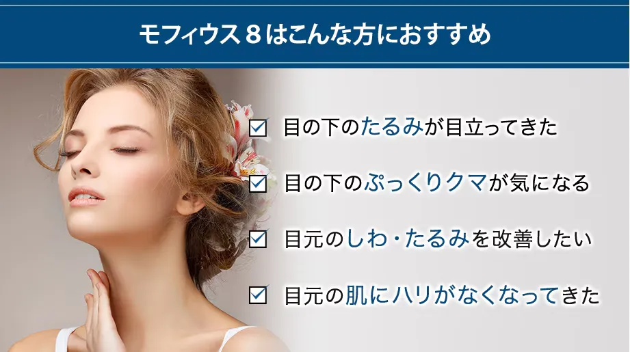 モフィウス8がおすすめの方について