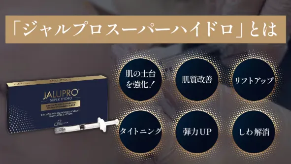 おすすめの湘南美容クリニックのジャルプロスーパーハイドロとは