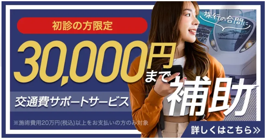 新潟でプルリアルバイオスカルプチャーが安いTAクリニックの交通費サポートについて