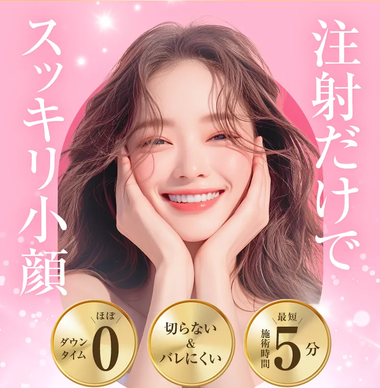 TCBの脂肪溶解注射