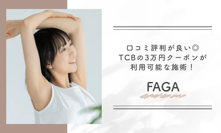 口コミ評判が良い◎TCBの3万円クーポンが利用可能な施術!FAGA