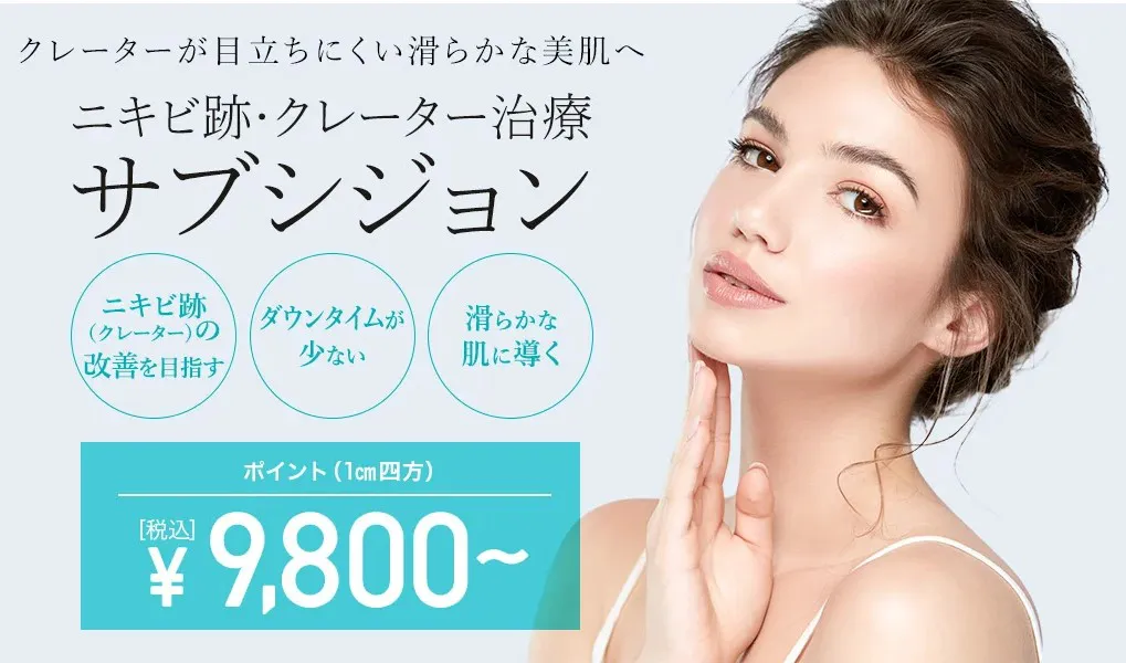 大阪でサブシジョンが安いおすすめのクリニック　TCBのLP画像