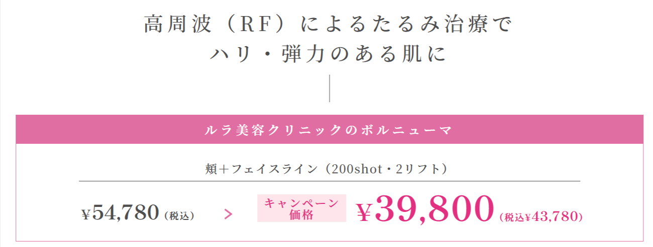 仙台のボルニューマが安いおすすめクリニックであるルラ美容クリニック　施術料金