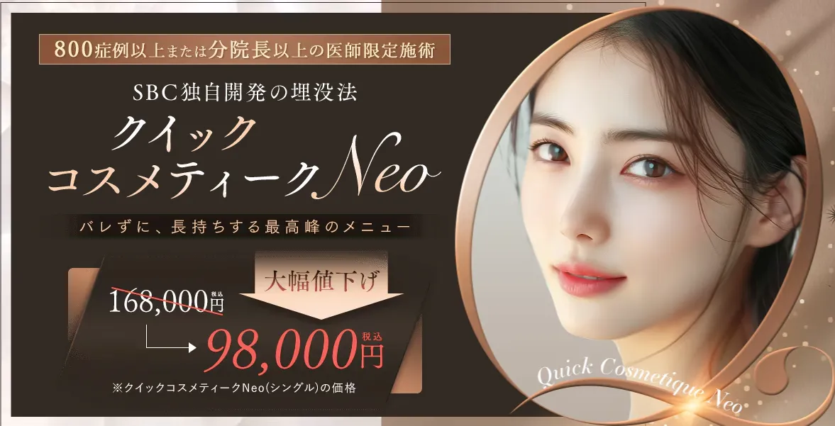 湘南美容クリニックのクイックコスメティークNEO