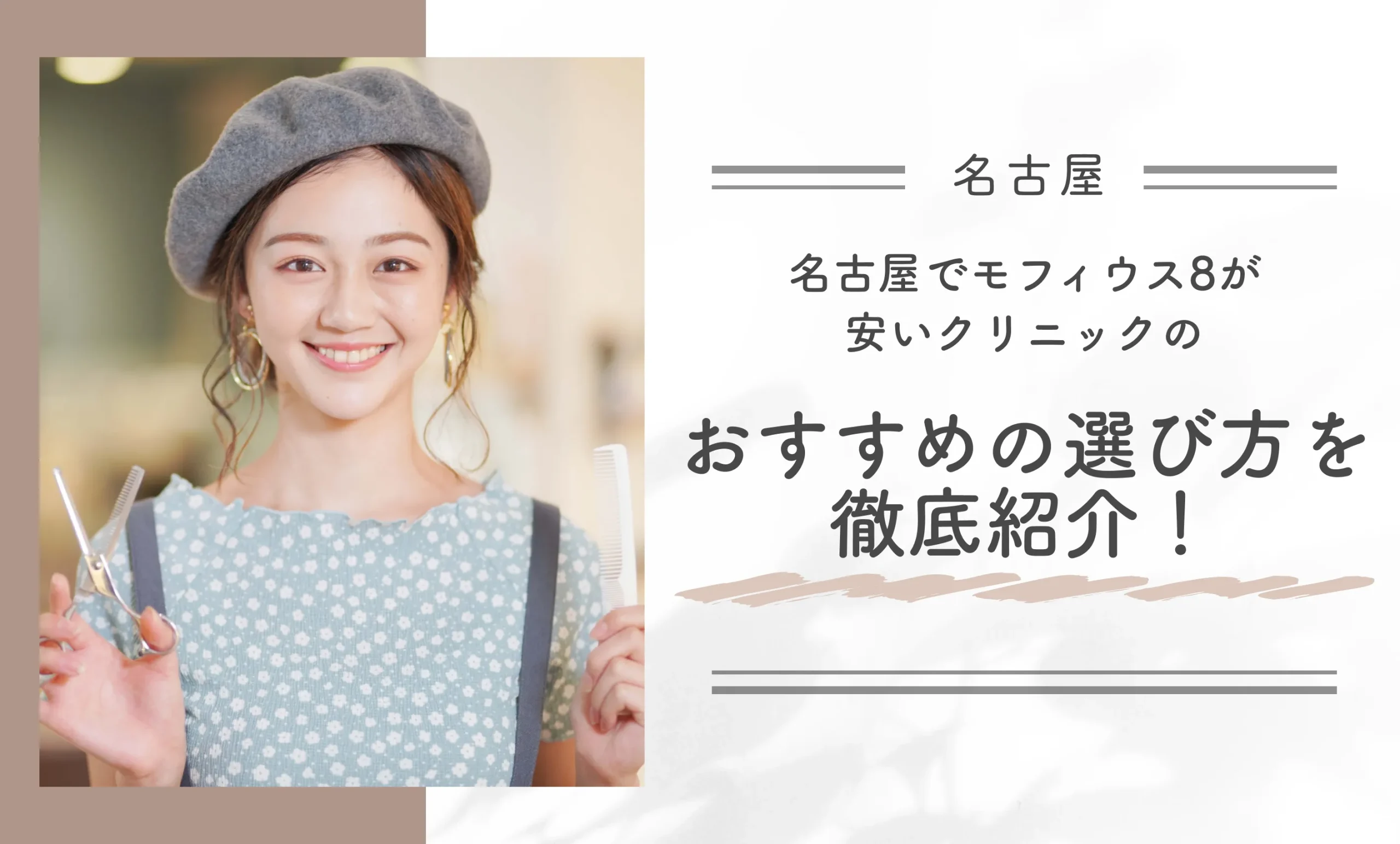 名古屋でモフィウス8が安いクリニックのおすすめの選び方を徹底紹介！