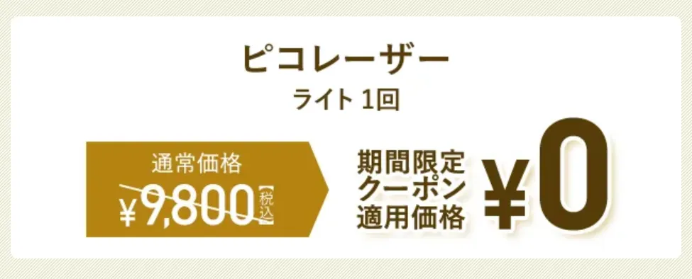 TCBピコレーザークーポン