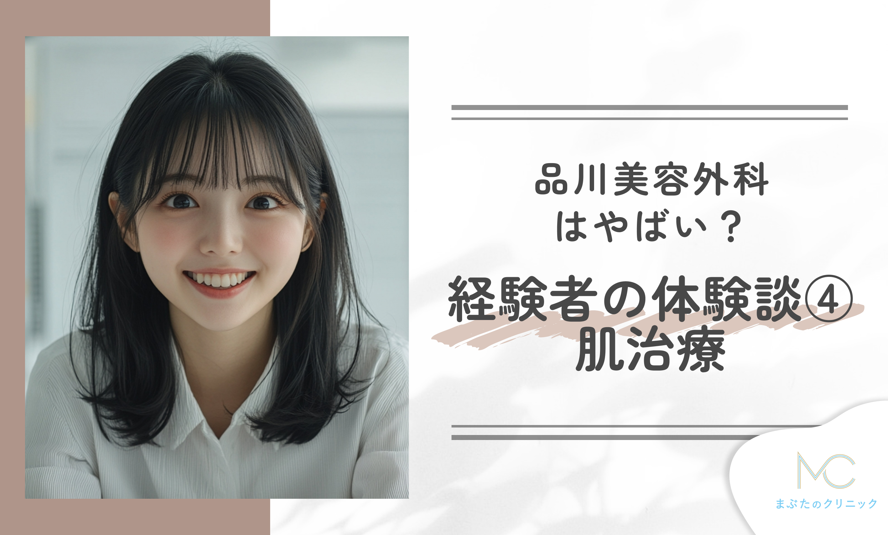 品川美容外科はやばい？施術経験者の体験談④肌治療