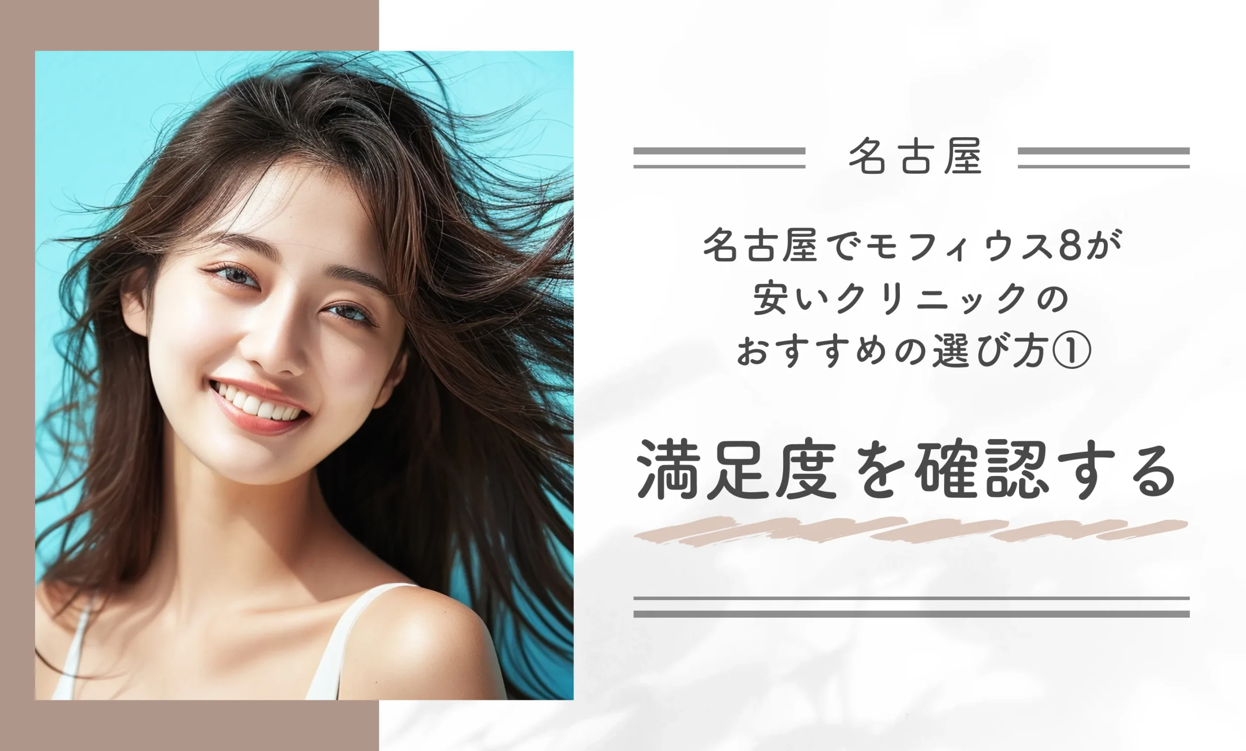 名古屋でモフィウス8が安いクリニックのおすすめの選び方①満足度を確認する