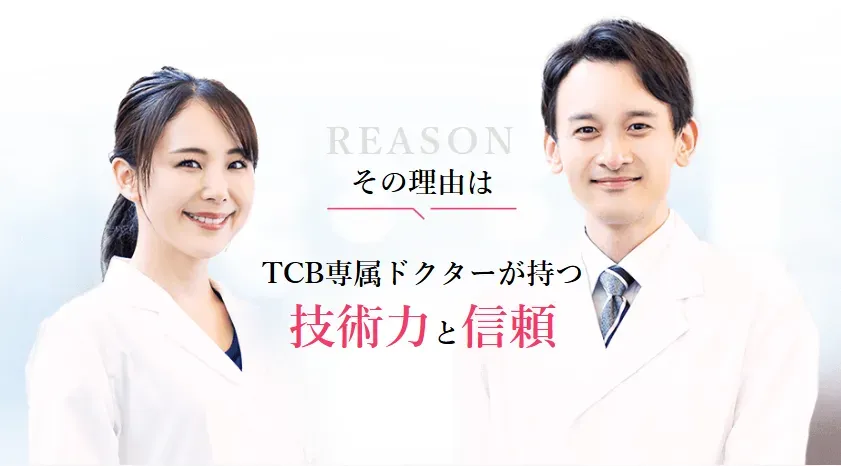 TCB東京中央美容外科　専属ドクター
