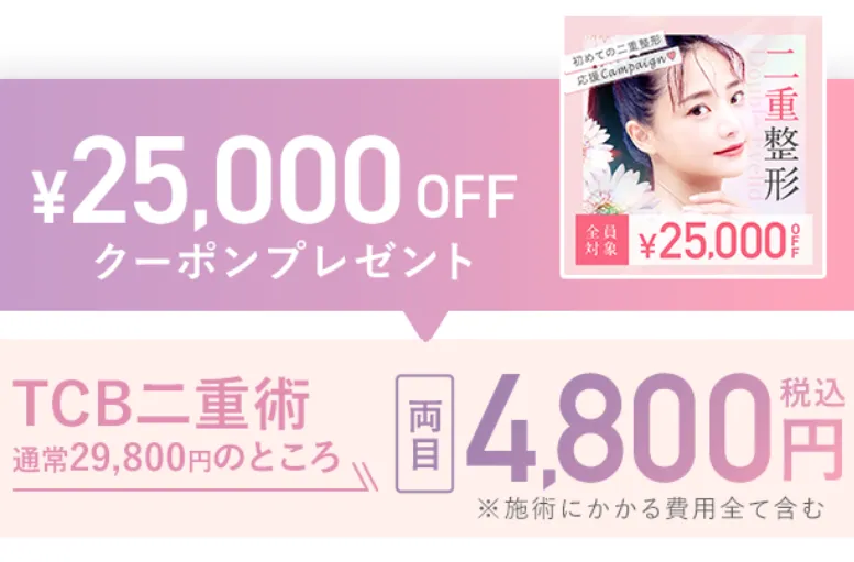 TCB二重整形クーポン