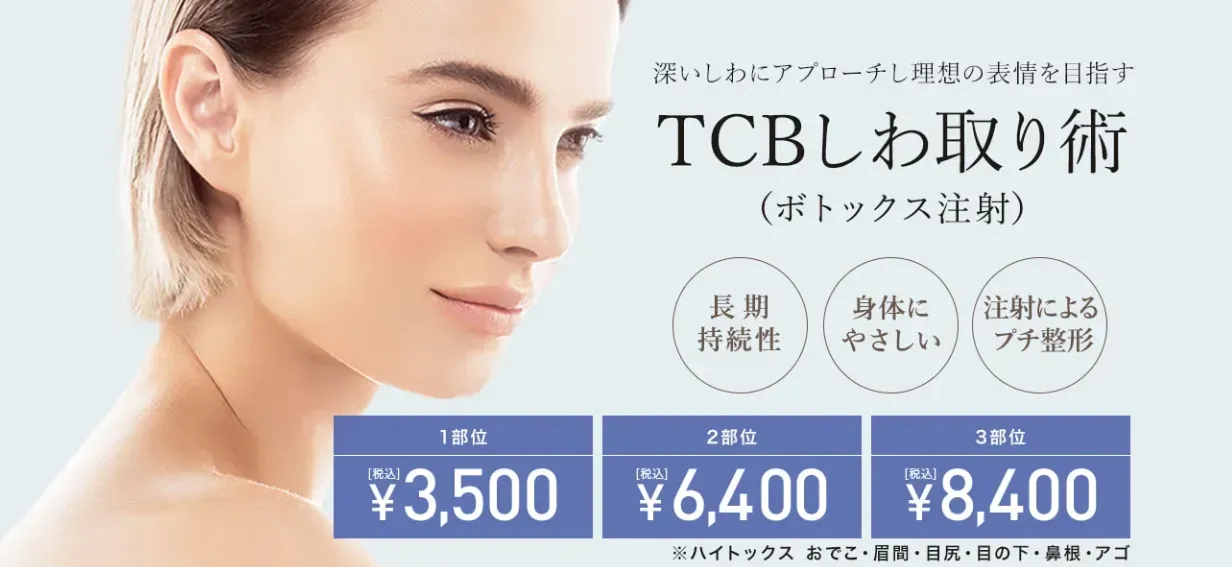 TCBシワ取り術　ハイトックス・ローズトックス