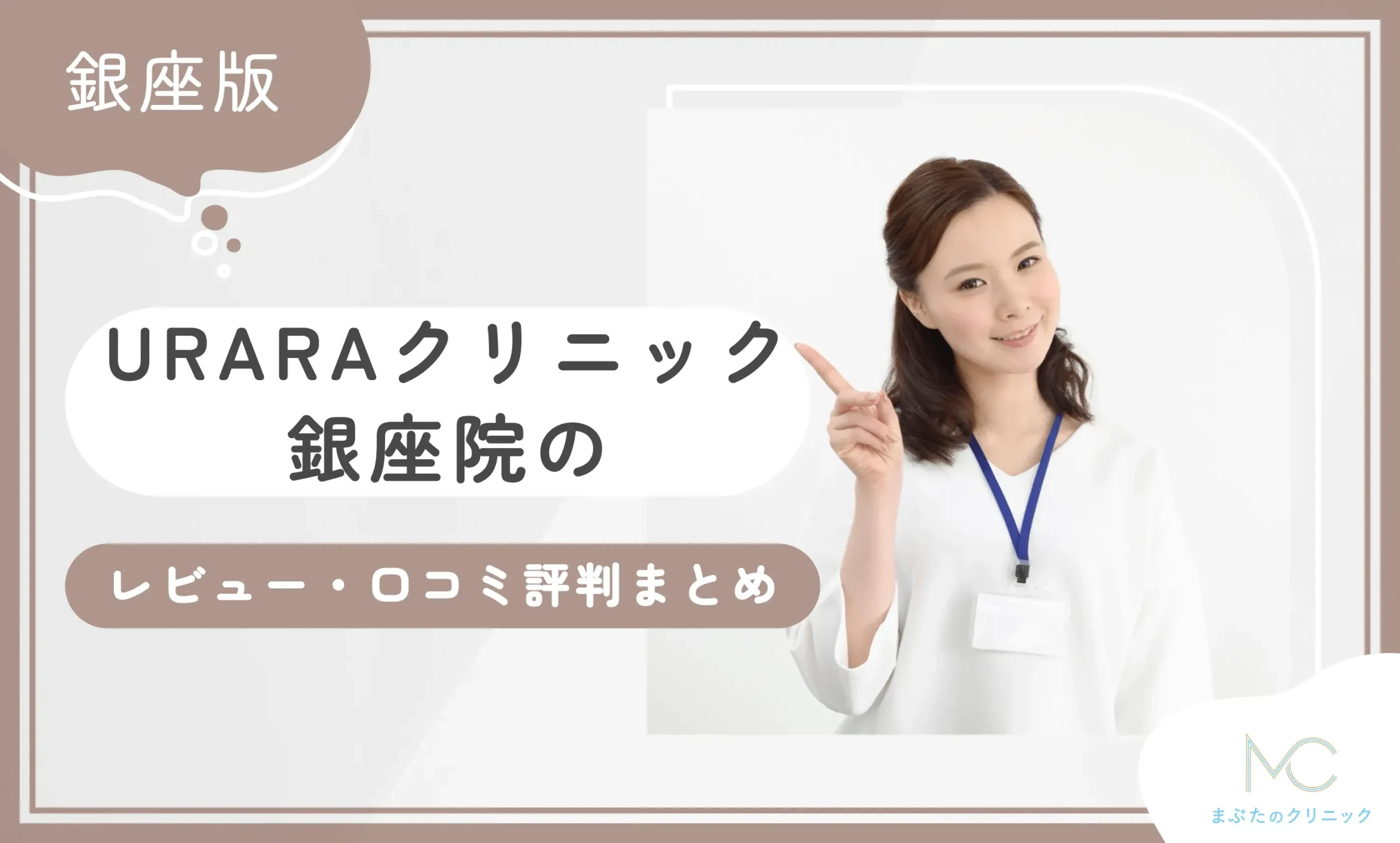 URARAクリニックの銀座院のレビュー・口コミ評判まとめ【2026年9月最新版】のアイキャッチ画像