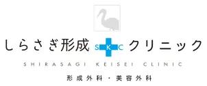 しらさぎ形成クリニックのロゴ