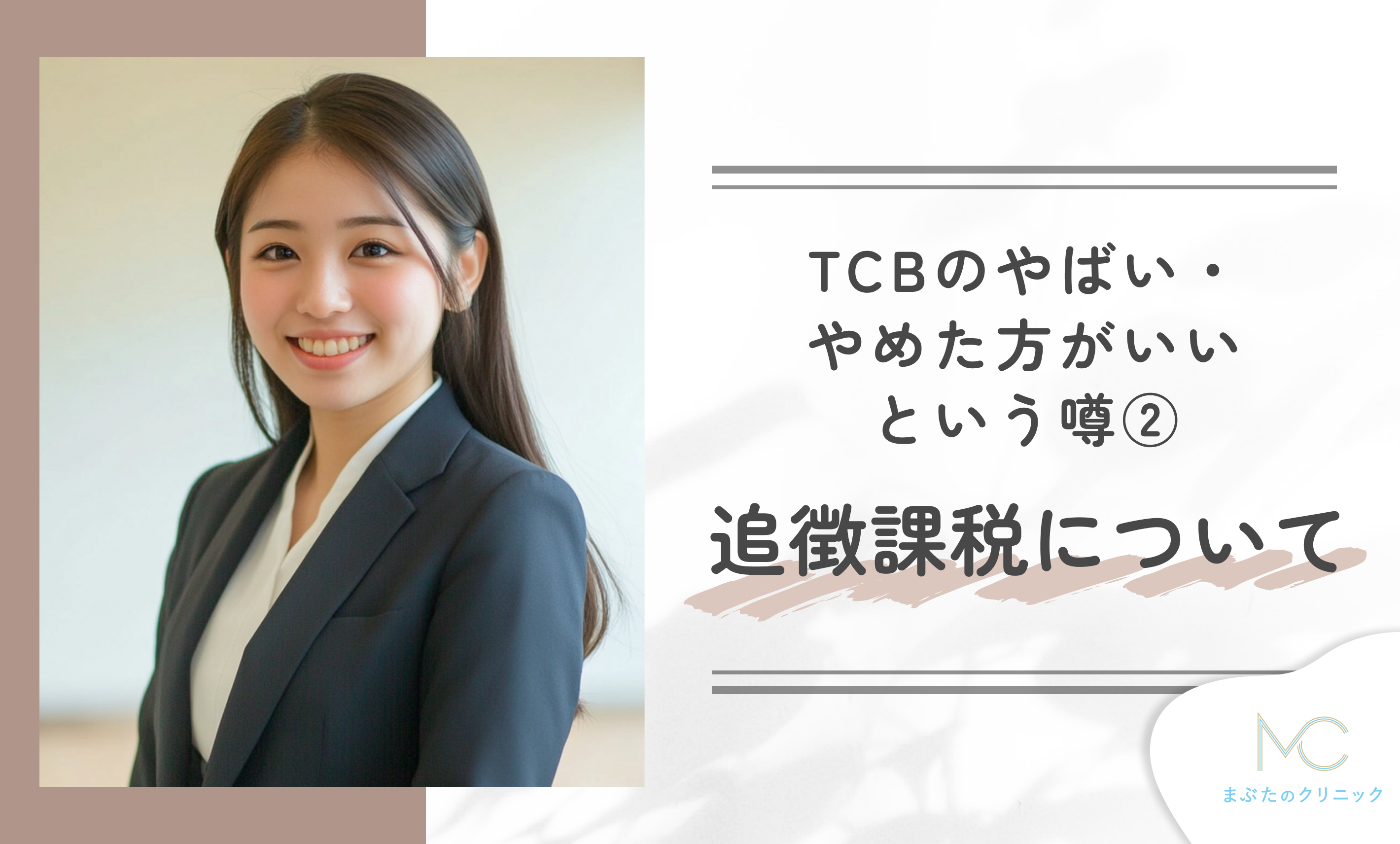 TCBのやばい・やめた方がいいという噂② 追徴課税について
