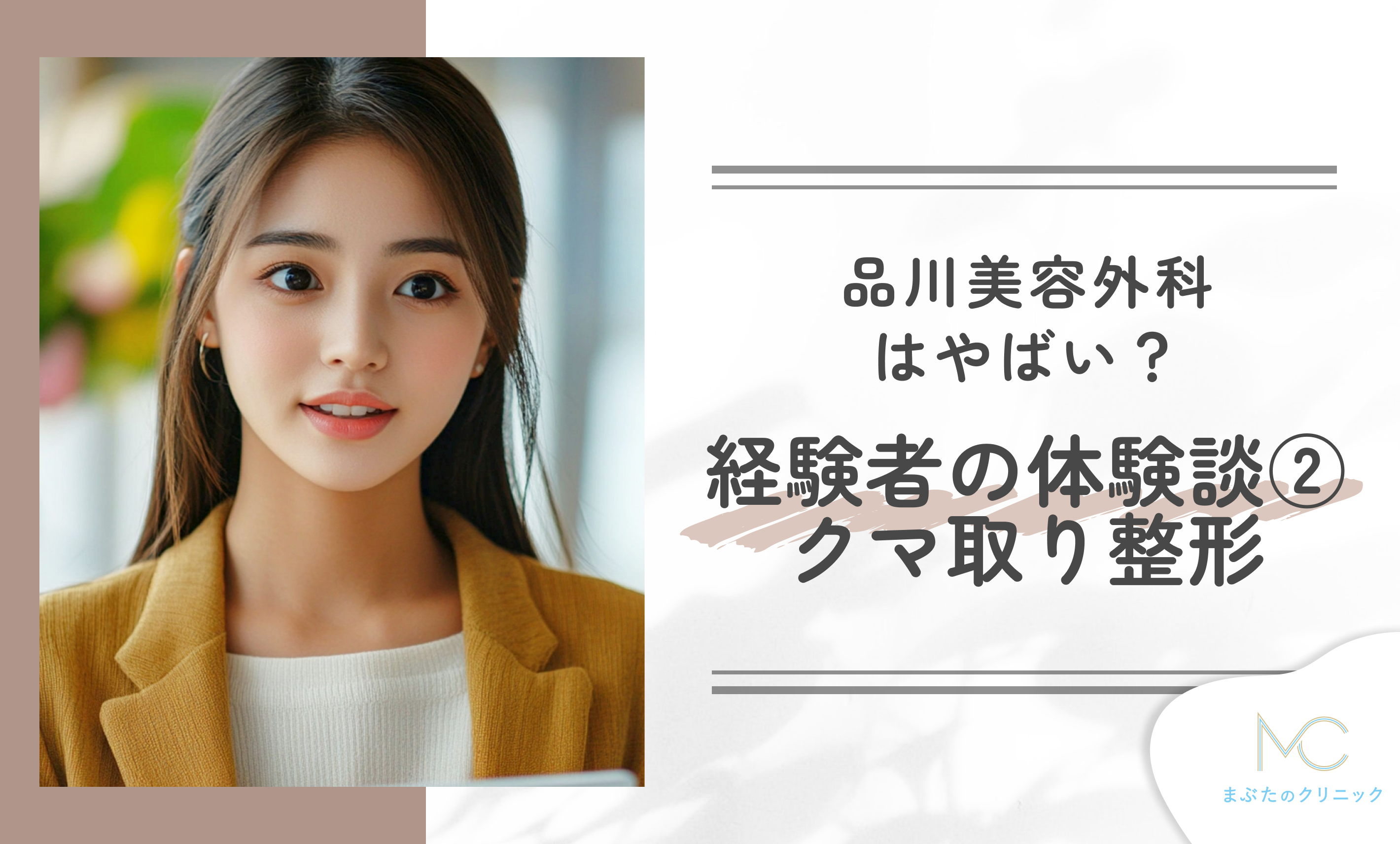 品川美容外科はやばい？施術経験者の体験談②クマ取り整形