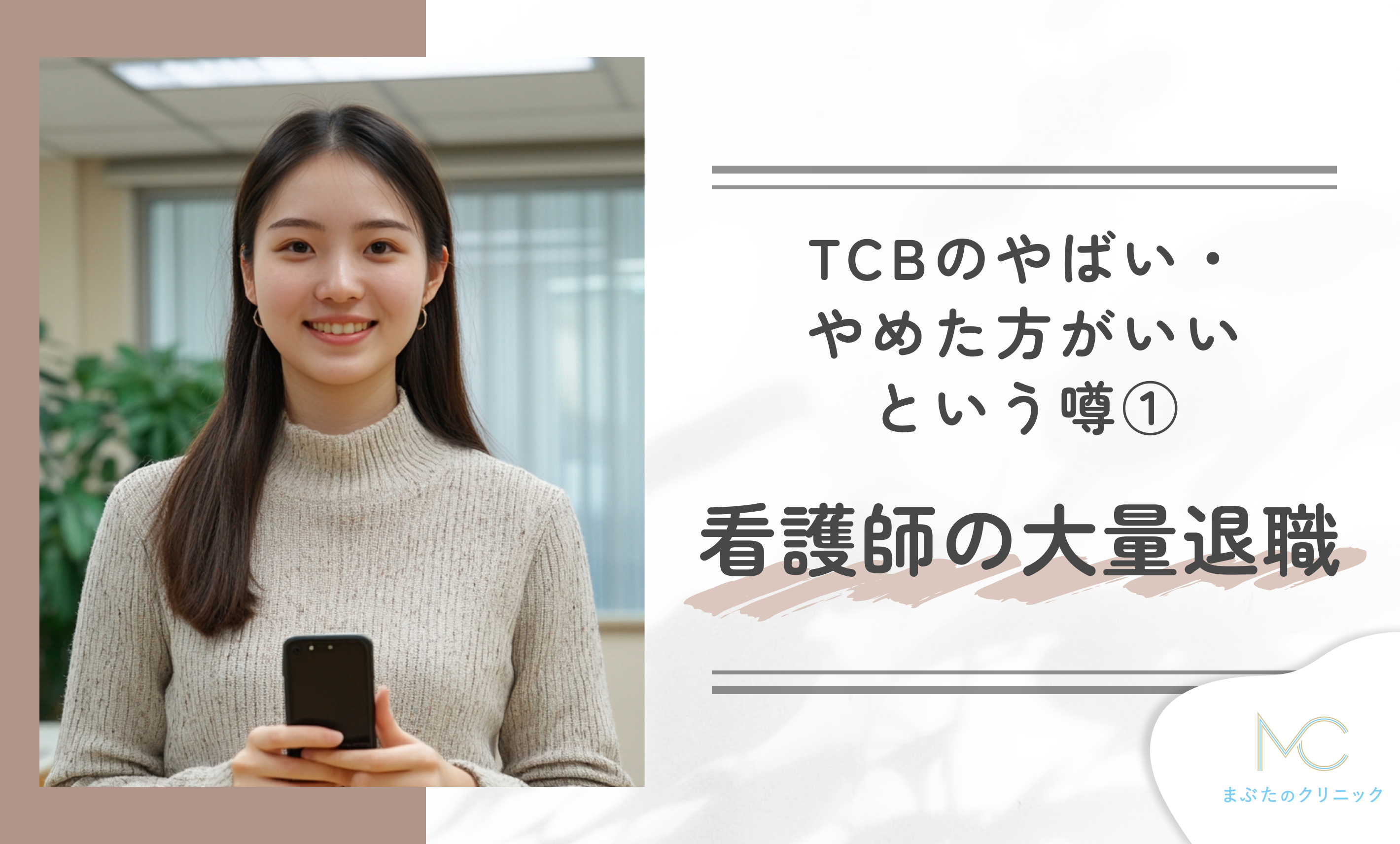 TCBのやばい・やめた方がいいという噂① 看護師の大量退職について