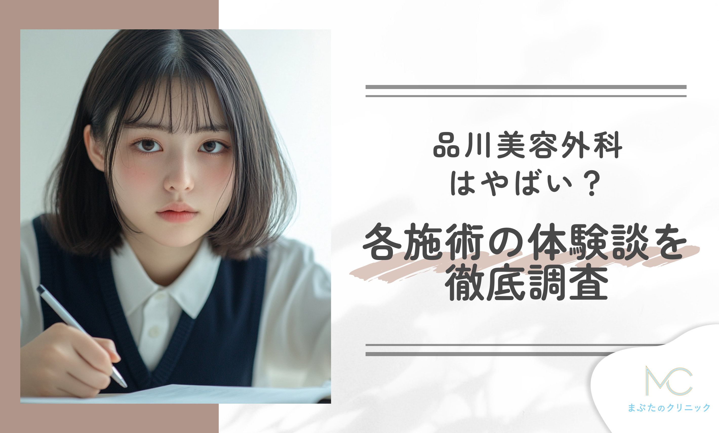 品川美容外科はやばい？各施術の体験談を徹底調査